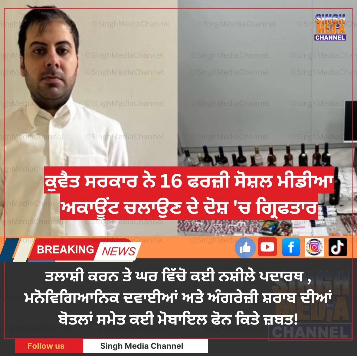 16 ਫਰਜ਼ੀ ਸੋਸ਼ਲ ਮੀਡੀਆ ਅਕਾਊਂਟ ਚਲਾਉਣ ਦੇ ਦੋਸ਼ ‘ਚ ਵਿਅਕਤੀ ਗ੍ਰਿਫਤਾਰ