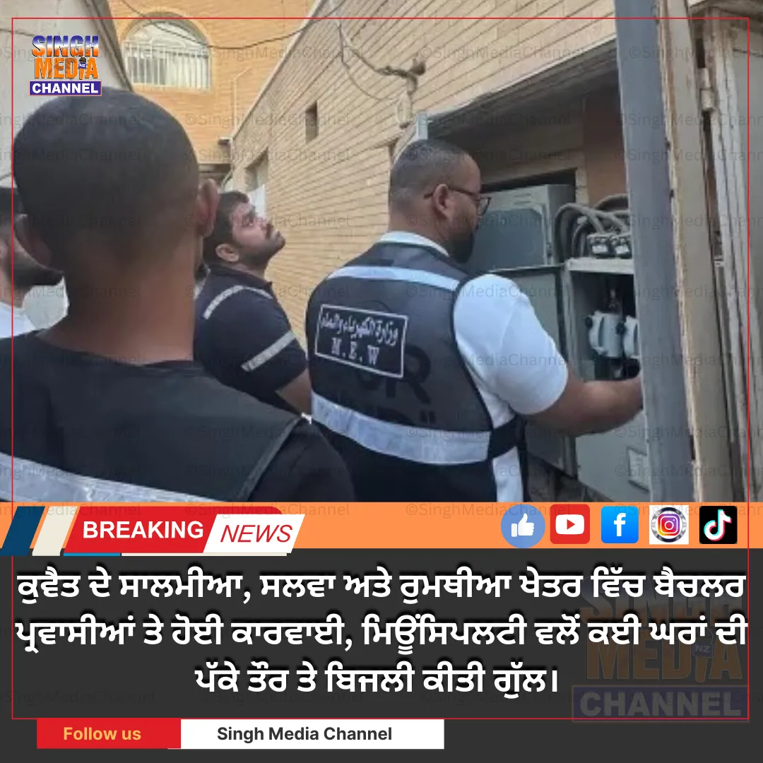 ਸਾਲਮੀਆ, ਸਲਵਾ ਅਤੇ ਰੁਮਥੀਆ ਖੇਤਰ ਵਿੱਚ ਬੈਚਲਰ ਪ੍ਰਵਾਸੀਆਂ ਤੇ ਹੋਈ ਕਾਰਵਾਈ