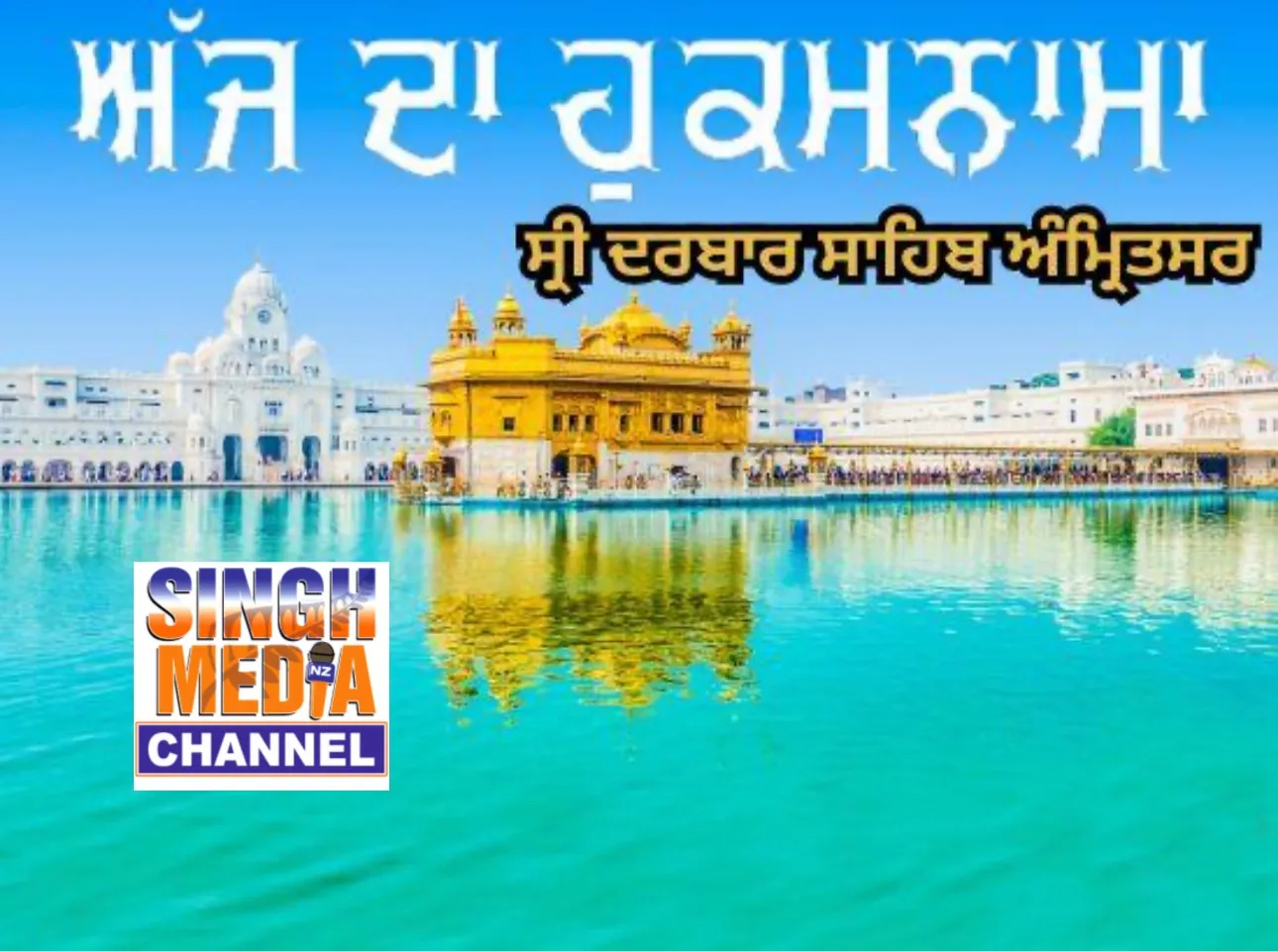 ਸ੍ਰੀ ਦਰਬਾਰ ਸਾਹਿਬ ਅੰਮ੍ਰਿਤਸਰ,’ਤੋਂ ਅੱਜ ਦਾ ਹੁਕਮਨਾਮਾ (4 ਜੂਨ 2025)