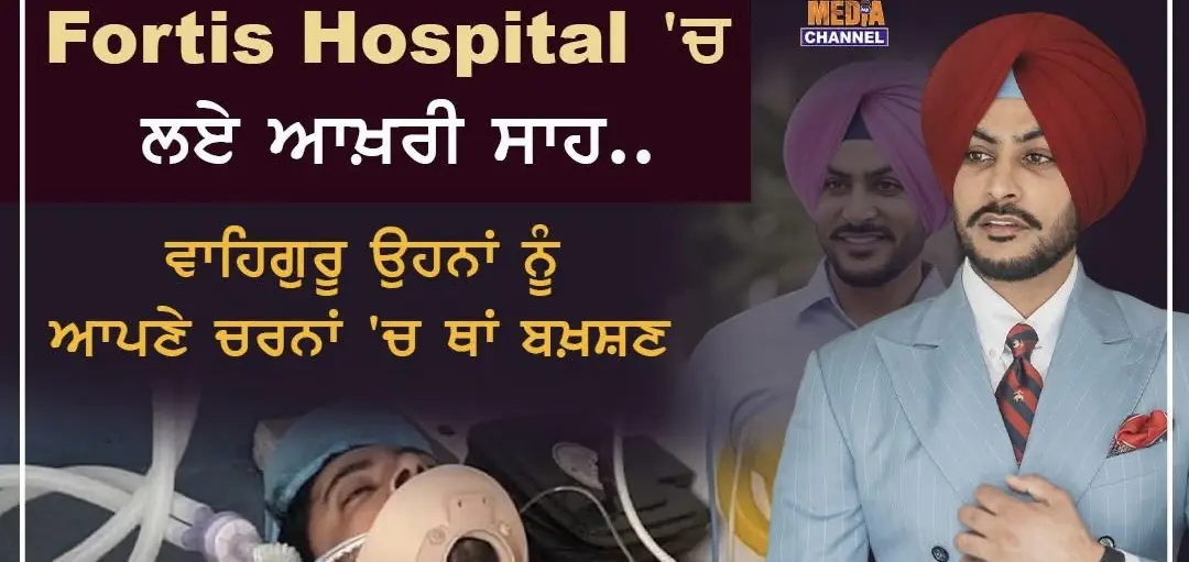 ਰਾਜਵੀਰ ਜਵੰਦਾ ਦੀ ਮੌਤ ਦਾ ਅਸਲ ਕਾਰਨ ਸਾਹਮਣੇ, ਪਰਿਵਾਰ ਨੇ ਹਸਪਤਾਲ ’ਤੇ ਲਗਾਏ ਗੰਭੀਰ ਦੋਸ਼