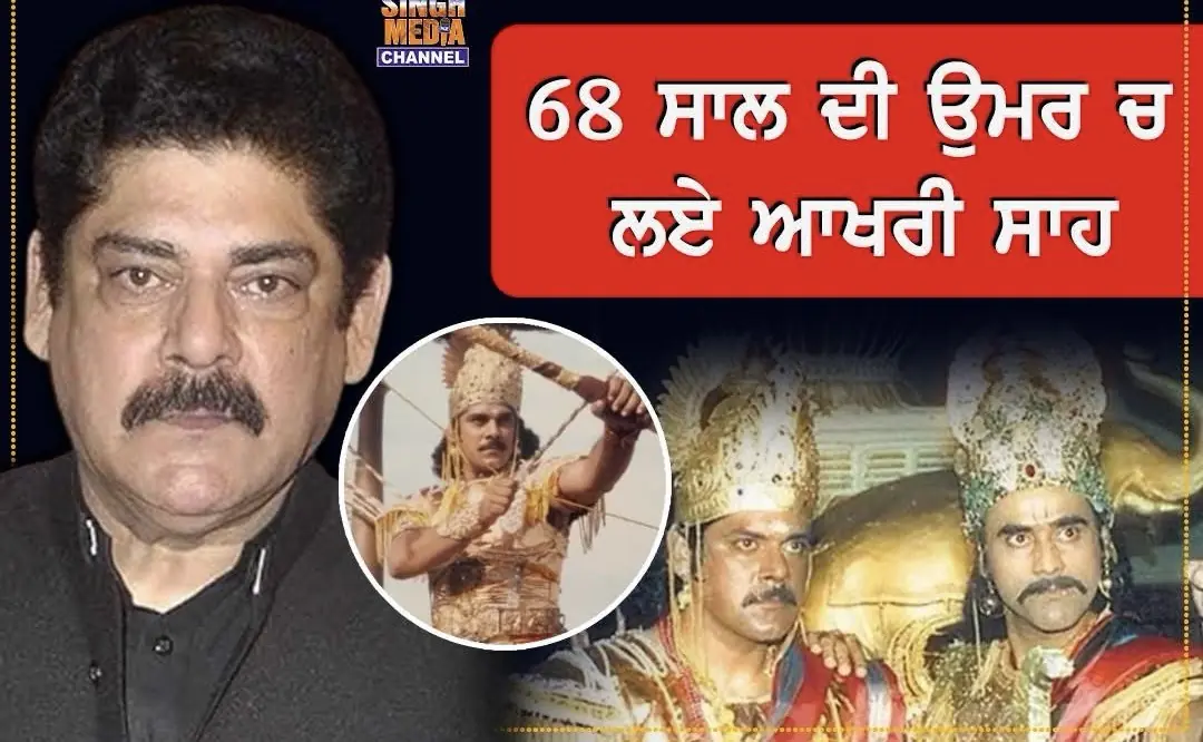 ਮਹਾਭਾਰਤ ਦੇ “ਕਰਨ” ਪੰਕਜ ਧੀਰ ਦਾ 68 ਸਾਲ ਦੀ ਉਮਰ ਹੋਇਆ ਦੇਹਾਂਤ